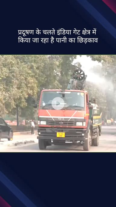 कनाट प्लेस: वायु प्रदूषण नियंत्रित करने के लिए इंडिया गेट क्षेत्र में किया जा रहा पानी का छिड़काव