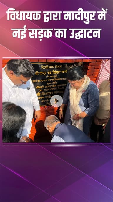 पंजाबी बाग: मादीपुर में नई सड़क का उद्घाटन, कैलाश गंगवाल ने लोगों की पुरानी मांग की पूरी, अब आसान होगा आवागमन