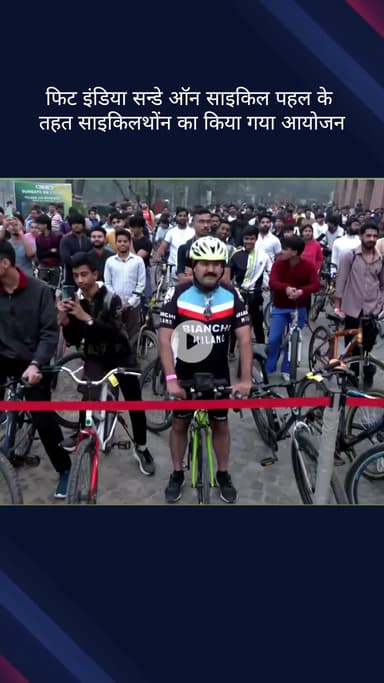 कनाट प्लेस: फिट इंडिया सन्डे ऑन साइकिल पहल के तहत साइकिलथॉन का आयोजन किया गया