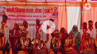 दौसा: लालसोट रोड छात्रावास में कोली विकास संस्था द्वारा एक साथ 17 जोड़े बंधे परिणय सूत्र में, संपन्न हुआ सामूहिक विवाह सम्मेलन