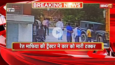 Morena: रेत माफिया के ट्रैक्टर ने कार को मारी टक्कर। शिकायत करने पर माफियाओं ने की युवकों की पिटाई