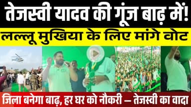तेजस्वी यादव ने बाढ़ में लल्लू मुखिया के लिए मांगे वोट: जनता में दिखा गजब का उत्साह | LNB-9 News