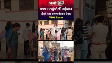 #vdo समय पर पहुंचने की जद्दोजहद, दौड़ते नजर आए भावी ग्रामसेवक #jhunjhunu #rajasthan #vdoexam