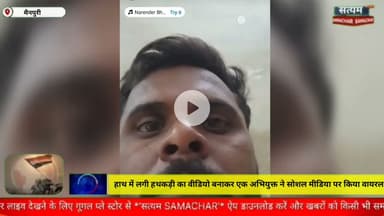 मैनपुरी/UP– हाथ में लगी हथकड़ी का वीडियो बनाकर एक अभियुक्त ने सोशल मीडिया पर किया वायरस