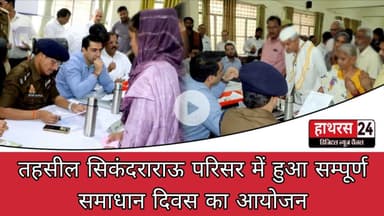 Hathras News : तहसील सिकंदराराऊ परिसर में हुआ सम्पूर्ण समाधान दिवस का आयोजन...