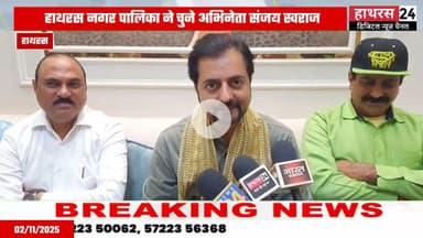 Hathras news: हाथरस नगर पालिका के ब्रांड एम्बेसडर बने अभिनेता संजय स्वराज.....