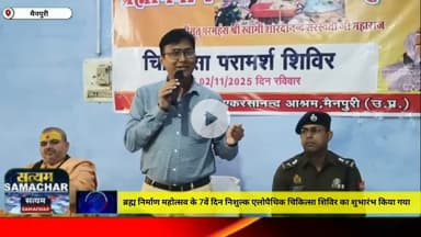 मैनपुरी/UP– ब्रह्म निर्माण महोत्सव के सातवें दिन निशुल्क एलोपैथिक चिकित्सा शिविर का शुभारंभ किया गया