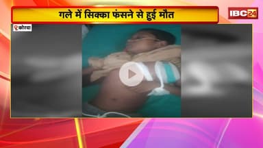 Korba News : गले में सिक्का फंसने से मासूम की मौत। PM में गले के अंदर नहीं मिला सिक्का, मामला दर्ज