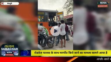 मैनपुरी/UP– रोडवेज चालक के साथ मारपीट किए जाने का मामला सामने आया