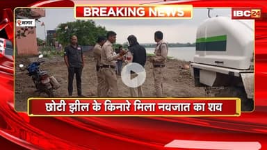 Sagar News: छोटी झील के किनारे मिला नवजात का शव। सूचना पर Police ने शव को कब्जे में लिया