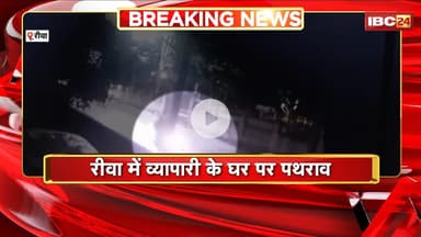 Rewa Stone Pelting News: 3 नकाबपोश बदमाशों ने व्यापारी के घर पर किया पथराव। Police जांच में जुटी