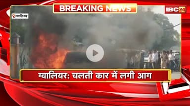 Gwalior Car Fire News: चलती कार में लगी आग। कार में मौजूद लोगों को निकाला गया बाहर