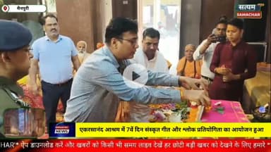 मैनपुरी/UP– एकरसानंद आश्रम में सातवें दिन संस्कृत गीत और श्लोक प्रतियोगिता का आयोजन हुआ