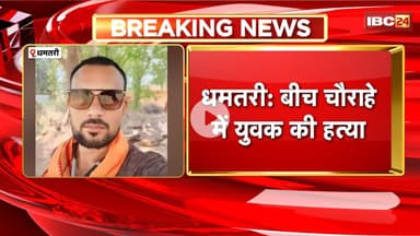 Dhamtari Murder News: बीच चौराहे पर युवक की धारदार हथियार से हत्या। हत्या कारण अज्ञात, आरोपी फरार