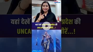 यहां देखें अभ्युदय मध्यप्रदेश की UNCAPTURED तस्वीरें...! #mpnews #ibc24vindhya #viralvideo