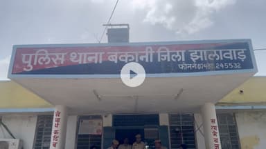 झालरापाटन: बकानी थाने में महिला ने कई लोगों के खिलाफ दुष्कर्म का मामला दर्ज कराया