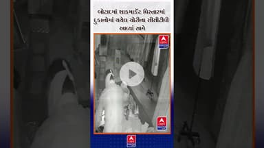બોટાદમાં શાકમાર્કેટ વિસ્તારમાં  દુકાનોમાં થયેલ ચોરીના CCTV આવ્યાં સામે..