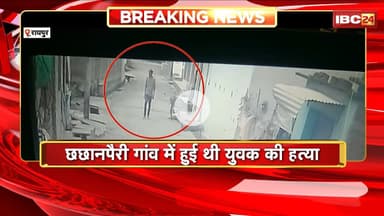 Raipur Crime News : छछानपैरी गांव में युवक की हत्या का मामला। युवक की हत्या का CCTV फुटेज आया सामने