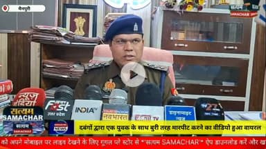 मैनपुरी/UP–दबंगों द्वारा युवक के साथ बुरी तरह मारपीट करने का वीडियो हुआ वायरल