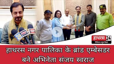 Hathras News : हाथरस नगर पालिका के ब्रांड एम्बेसडर बने अभिनेता संजय स्वराज...