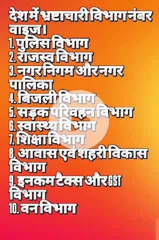 भारत के सबसे भ्रष्ट विभाग नंबर वाइज।