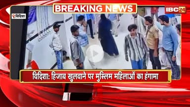 Vidisha News : हिजाब खुलवाने पर मुस्लिम महिलाओं का हंगामा। स्टाफ और डॉक्टरों के साथ की मरापीट