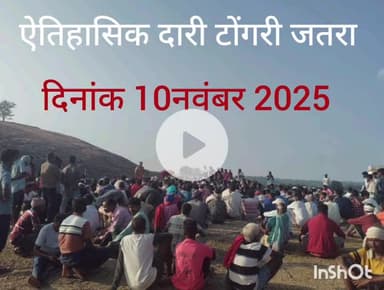 ऐतिहासिक दारी टोंगरी जतरा का चौथी बैठक संपन्न,
शराब की बिक्री पर रोक सहित अन्य फैसले लिए गए