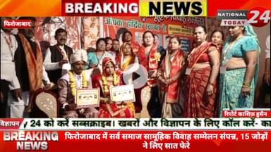 फिरोजाबाद में सर्व समाज सामूहिक विवाह सम्मेलन संपन्न, 15 जोड़ों ने लिए सात फेरे