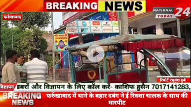 फर्रुखाबाद में थाने के बहार दबंग ने ई रिक्शा चालक के साथ की मारपीट, ई रिक्शा चालक के साथ मारपीट करने का सोशल मीडिया पर व