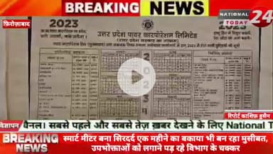 फ़िरोज़ाबाद में स्मार्ट मीटर बना सिरदर्द, एक महीने का बकाया भी बन रहा मुसीबत, उपभोक्ताओं को लगाने पड़ रहे विभाग के चक्कर।