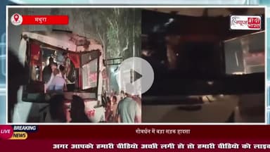 मथुरा के गोवर्धन में भीषण बस दुर्घटना, दर्शन को जा रहे श्रद्धालु हुए घायल
#MathuraAccident #GovardhanAccident