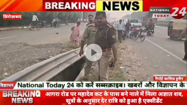 फ़िरोज़ाबाद में आगरा रोड पर महादेव कट के पास बने नाले में मिला अज्ञात शव, सूत्रों के अनुसार देर रात्रि को हुआ है एक्सीडेंट