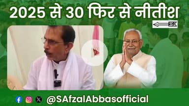 बिहार प्रदेश के जदयू वरिष्ठ नेता सैयद अफ़ज़ल अब्बास प्रेस कॉन्फ्रेंस द्वारा जानकारी देते