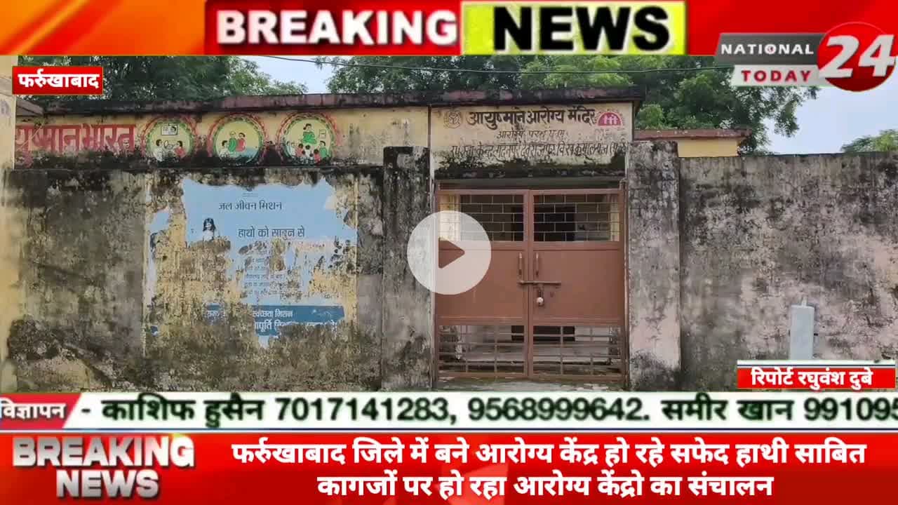 फर्रुखाबाद में जिले में बने आरोग्य केंद्र हो रहे सफेद हाथी साबित, कागजों पर हो रहा आरोग्य केंद्रो का संचालन। 



#nation