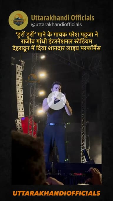‘डूरों डूरों’ गाने के गायक परेश पहूजा ने राजीव गांधी इंटरनेशनल स्टेडियम, देहरादून में दिया शानदार लाइव परफॉर्मेंस 🎤🔥