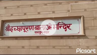 Some glimpses of Ichchhapurna Balaji Temple, Sardarshahar, Rajasthan.
 इच्छापूर्ण बाला जी मंदिर।