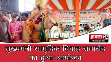 Hathras News : मुख्यमंत्री सामुहिक विवाह समारोह का हुआ आयोजन....