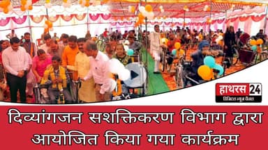 Hathras News : दिव्यांगजन सशक्तिकरण विभाग द्वारा आयोजित किया गया कार्यक्रम...