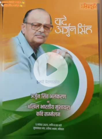 कुंवर अर्जुन सिंह जी की स्मृति में यादें अर्जुन सिंह 5 नवंबर मुक्ताकाश मंच रविंद्र भवन भोपाल में मुशायरा होने जा रहा है