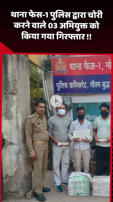 दादरी: थाना फेस-1 पुलिस ने चोरी करने वाले 3 अभियुक्तों को किया गिरफ्तार