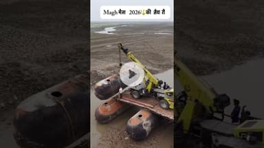 माघ मेला 2026की तैयारी बहुत तेजी से हो रही है#prayagraj #maghmela2026 #explore #trending #viral