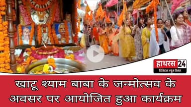 Hathras News : खाटू श्याम बाबा के जन्मोत्सव के अवसर पर आयोजित हुआ कार्यक्रम..