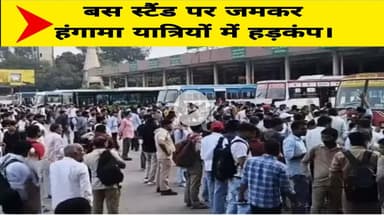 बस स्टैंड पर जमकर हंगामा ।
