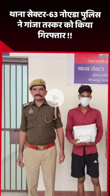 दादरी: नोएडा के थाना सेक्टर-63 पुलिस ने गांजा तस्कर को किया गिरफ्तार