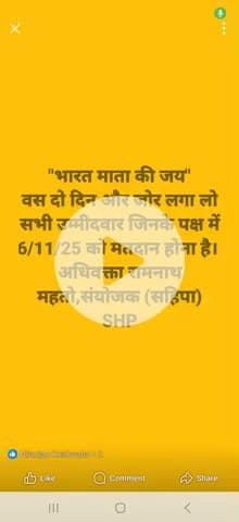 "भारत माता की जय"अबकीबार (सहिपा) SHP के मापदंडों पर खरे उतरने वाले उम्मीदवार ही NDA, महागठबंधन और निर्दलीय उम्मीदवारों..