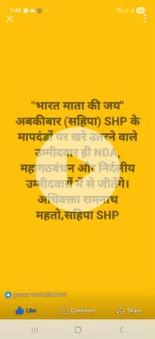 "भारत माता की जय"अबकीबार (सहिपा) SHP के मापदंडों पर खरे उतरने वाले उम्मीदवार ही NDA, महागठबंधन और निर्दलीय उम्मीदवारों..