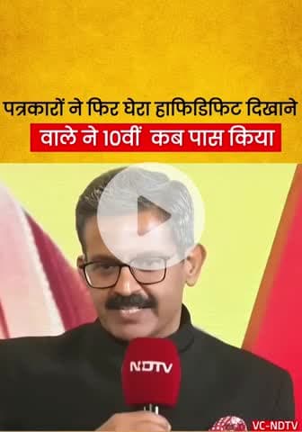 10वीं कब पास किए? सवाल का जवाब दीजिए, हाफिडिफिट वाले मुरेठा चौधरी
#Bihar #NDTV #NDA #kamod #BJPBihar #BiharPolitics