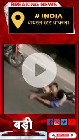 वायरल होने के लिए स्टंट कर रहे थे। हो गया पूरी तरह से वायरल।#viralvideo #इंडिया #सब्सक्राइब #शेयर #india