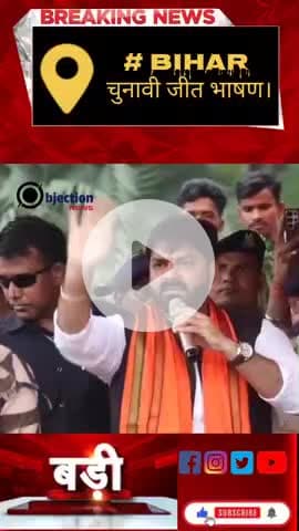बिहार चुनावी जीत भाषण में पवन सिंह ने बताया जनता को वह जनता के सपोर्ट से कैसे चलते हैं।#बिहार#वायरल#फोलो ।