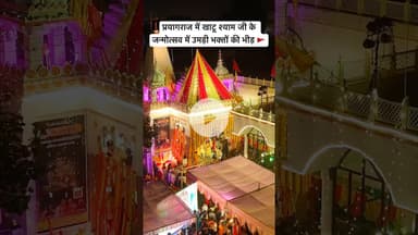 श्री खाटू श्याम जन्मोत्सव की हार्दिक शुभकामनाएँ #khatushyam #prayagraj #trendingshorts #explore